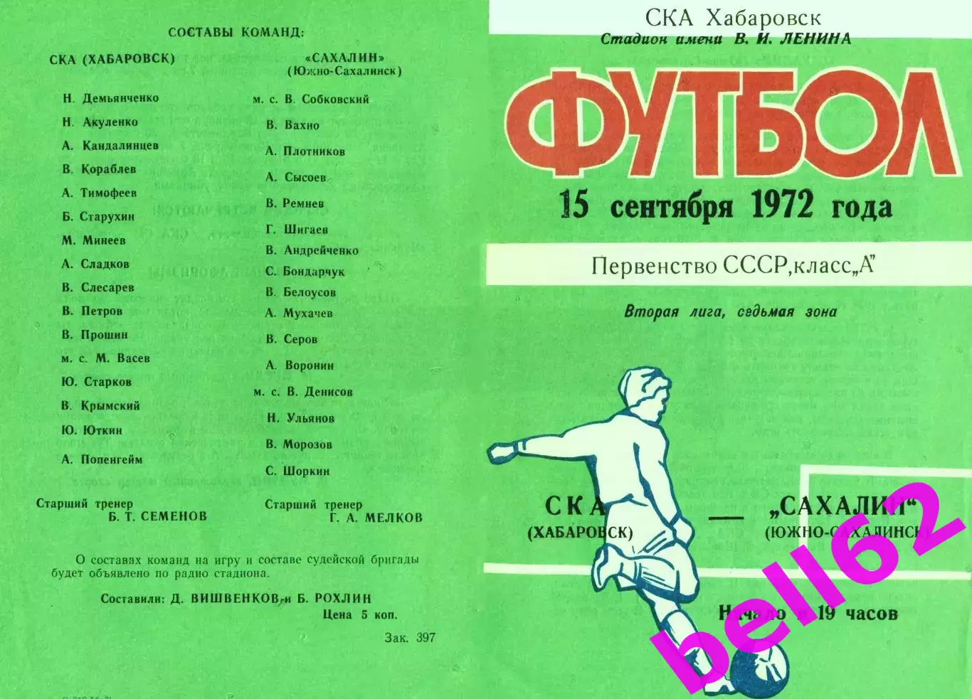 СКА Хабаровск-Сахалин Южно-Сахалинск-15.09.1972 г.