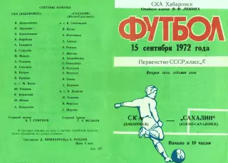 СКА Хабаровск-Сахалин Южно-Сахалинск-15.09.1972 г.