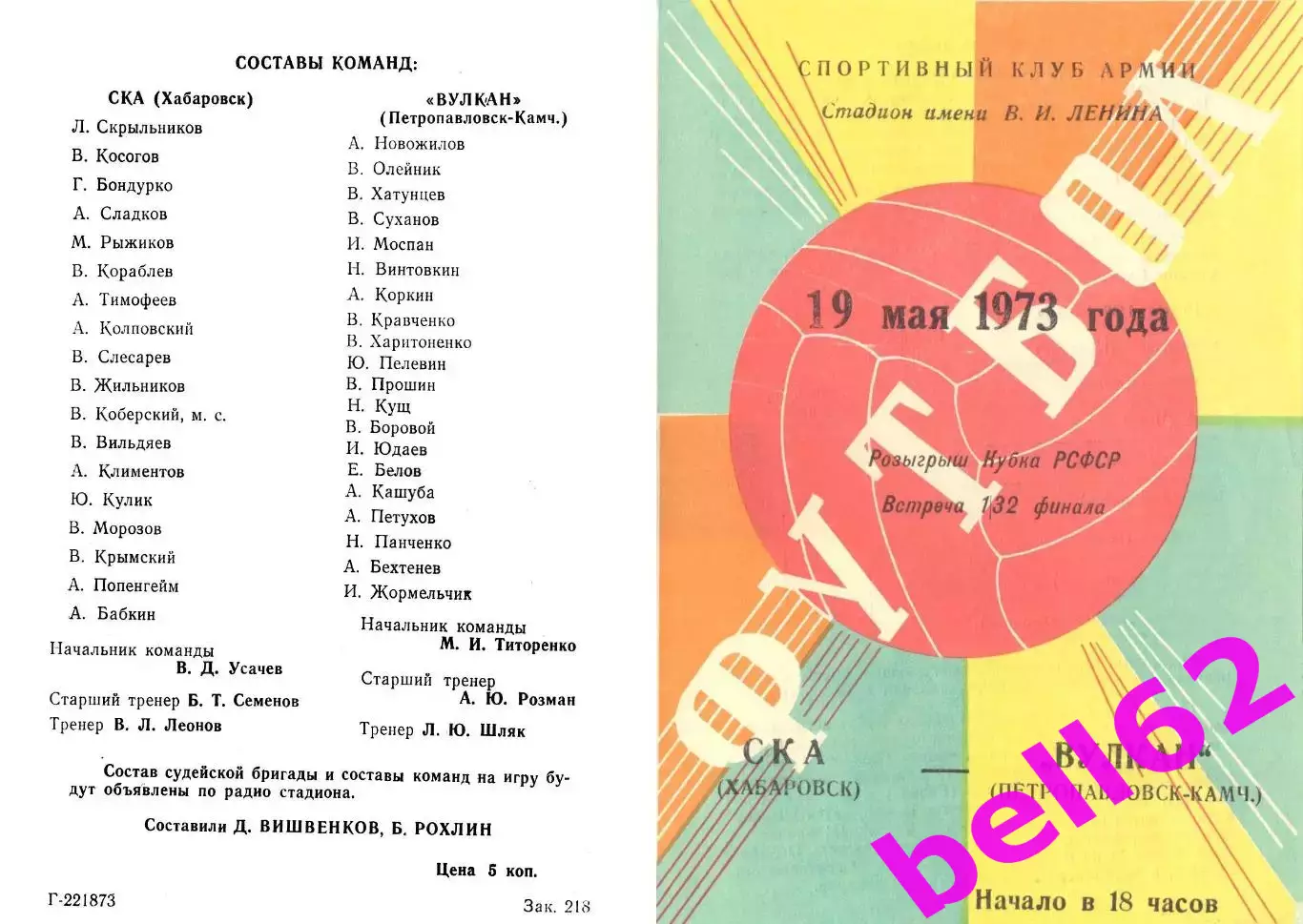 СКА Хабаровск-Вулкан Петропавловск-Камчатский-19.05.1973 г. Кубок РСФСР.