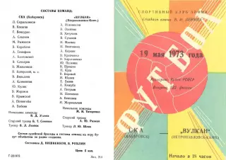 СКА Хабаровск-Вулкан Петропавловск-Камчатский-19.05.1973 г. Кубок РСФСР.