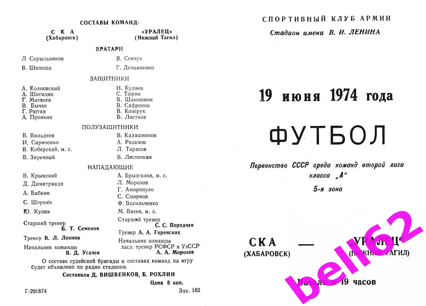 СКА Хабаровск-Уралец Нижний Тагил-19.06.1974 г.