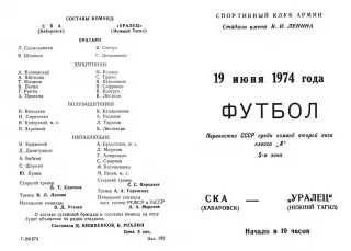 СКА Хабаровск-Уралец Нижний Тагил-19.06.1974 г.