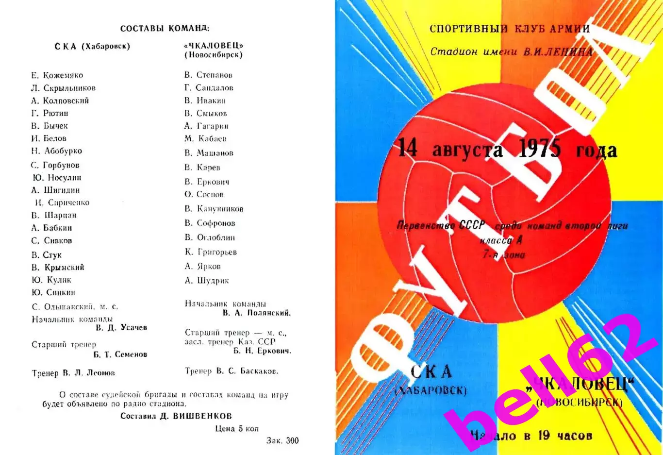 СКА Хабаровск-Чкаловец Новосибирск-14.08.1975 г.