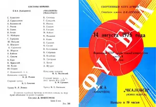 СКА Хабаровск-Чкаловец Новосибирск-14.08.1975 г.