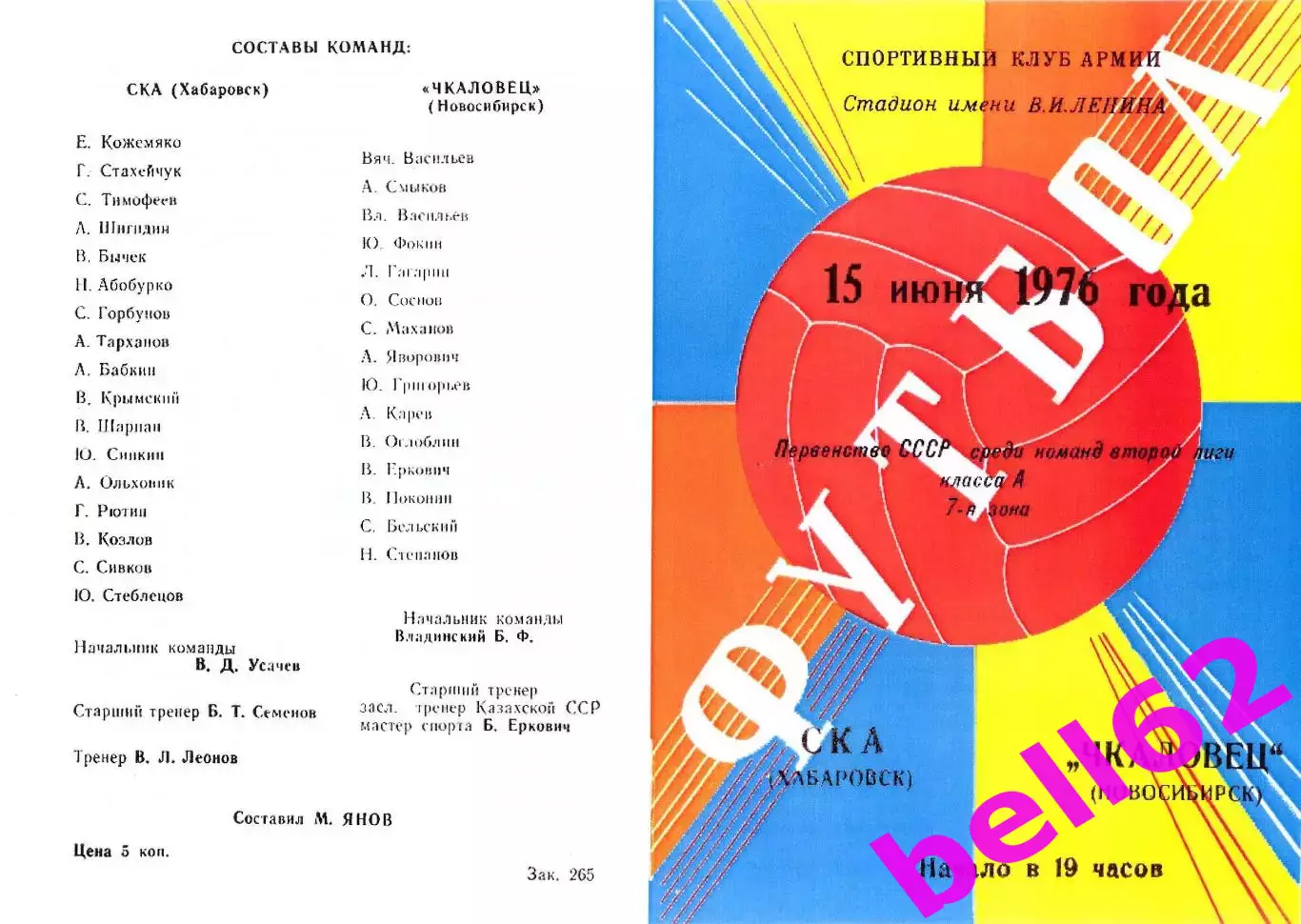 СКА Хабаровск-Чкаловец Новосибирск-15.06.1976 г.