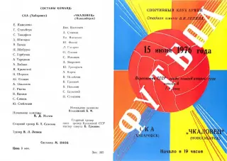 СКА Хабаровск-Чкаловец Новосибирск-15.06.1976 г.