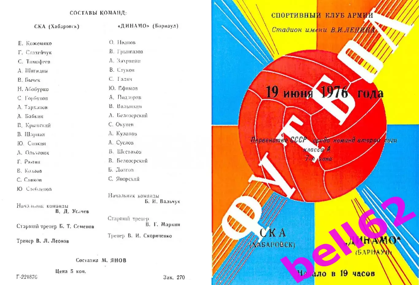 СКА Хабаровск-Динамо Барнаул-19.06.1976 г.