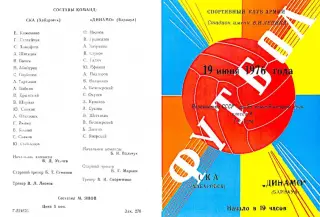 СКА Хабаровск-Динамо Барнаул-19.06.1976 г.