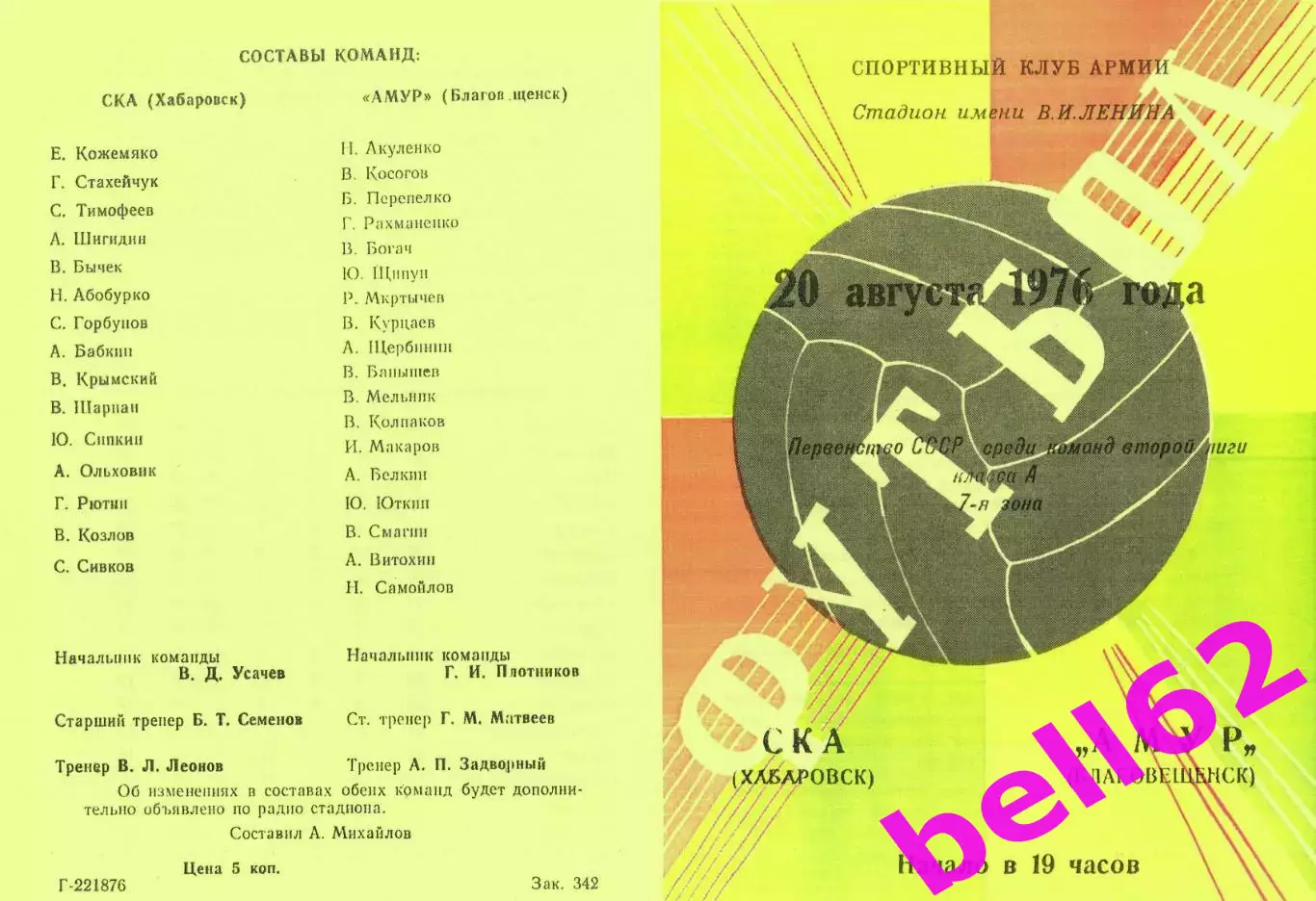 СКА Хабаровск-Амур Благовещенск-20.08.1976 г.
