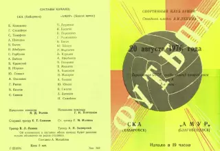 СКА Хабаровск-Амур Благовещенск-20.08.1976 г.