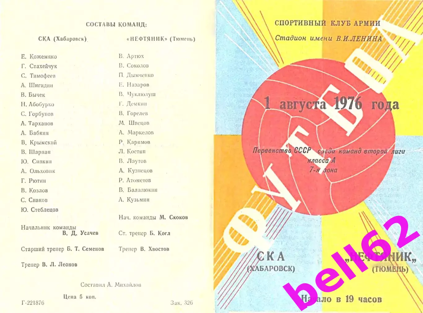 СКА Хабаровск-Нефтянник Тюмень-01.08.1976 г.