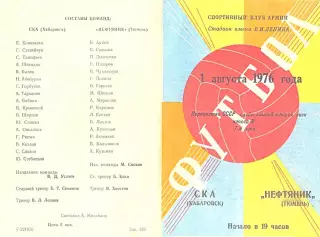 СКА Хабаровск-Нефтянник Тюмень-01.08.1976 г.