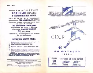 Зенит Ленинград-Динамо Минск-20.08.1946 г.