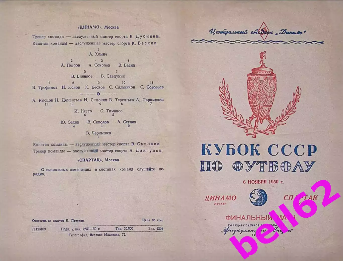 Динамо Москва-Спартак Москва-06.11.1950 г. Кубок СССР.