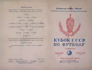 Динамо Москва-Спартак Москва-06.11.1950 г. Кубок СССР.
