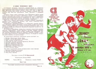 Зенит Ижевск-СКА Хабаровск-26.09.1976 г.