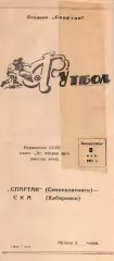 Спартак Семипалатинск-СКА Хабаровск-02.05.1971 г.
