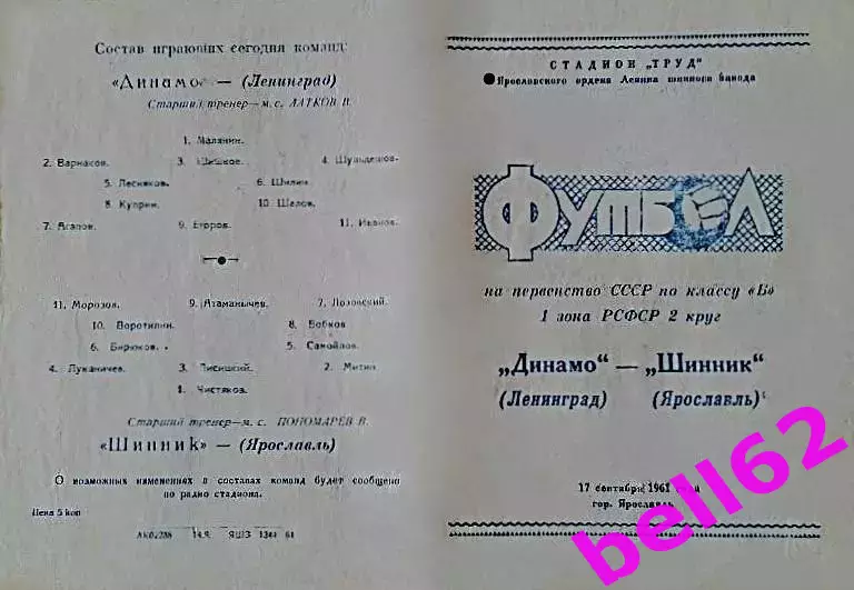Шинник Ярославль-Динамо Ленинград-17.09.1961 г.