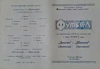Шинник Ярославль-Динамо Ленинград-17.09.1961 г.
