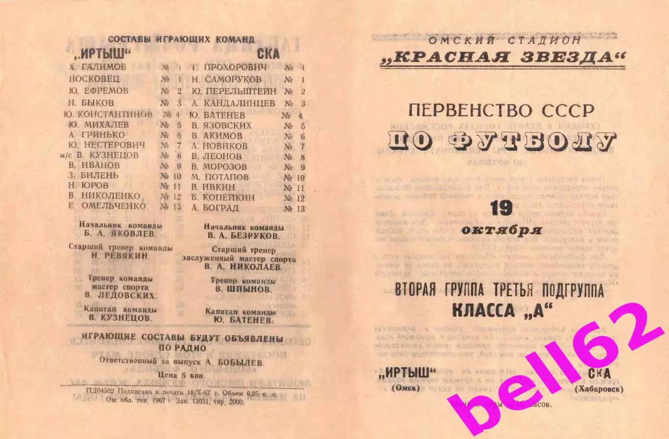 Иртыш Омск-СКА Хабаролвск-19.10.1967 г.