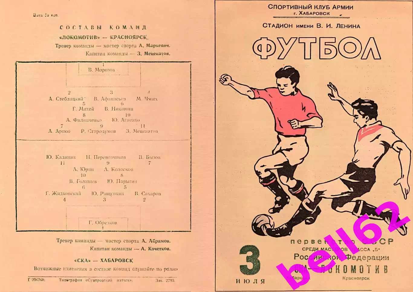 СКА Хабаровск-Локомотив Красноярск-03.07.1960 г.