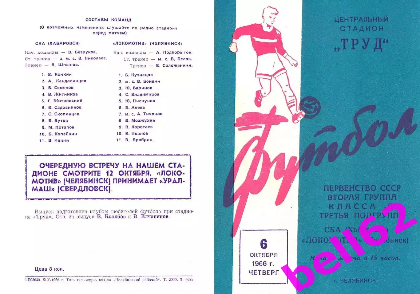 Локомотив Челябинск-СКА Хабаровск-06.10.1966 г.