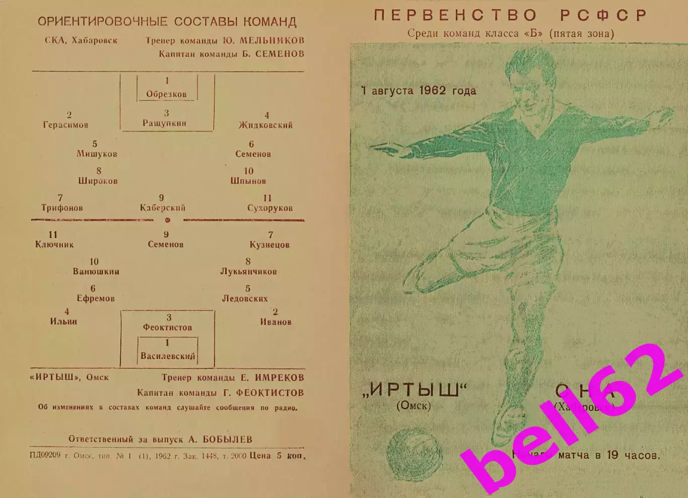 Иртыш Омск-СКА Хабаровск-01.08.1962 г.