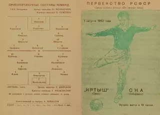Иртыш Омск-СКА Хабаровск-01.08.1962 г.