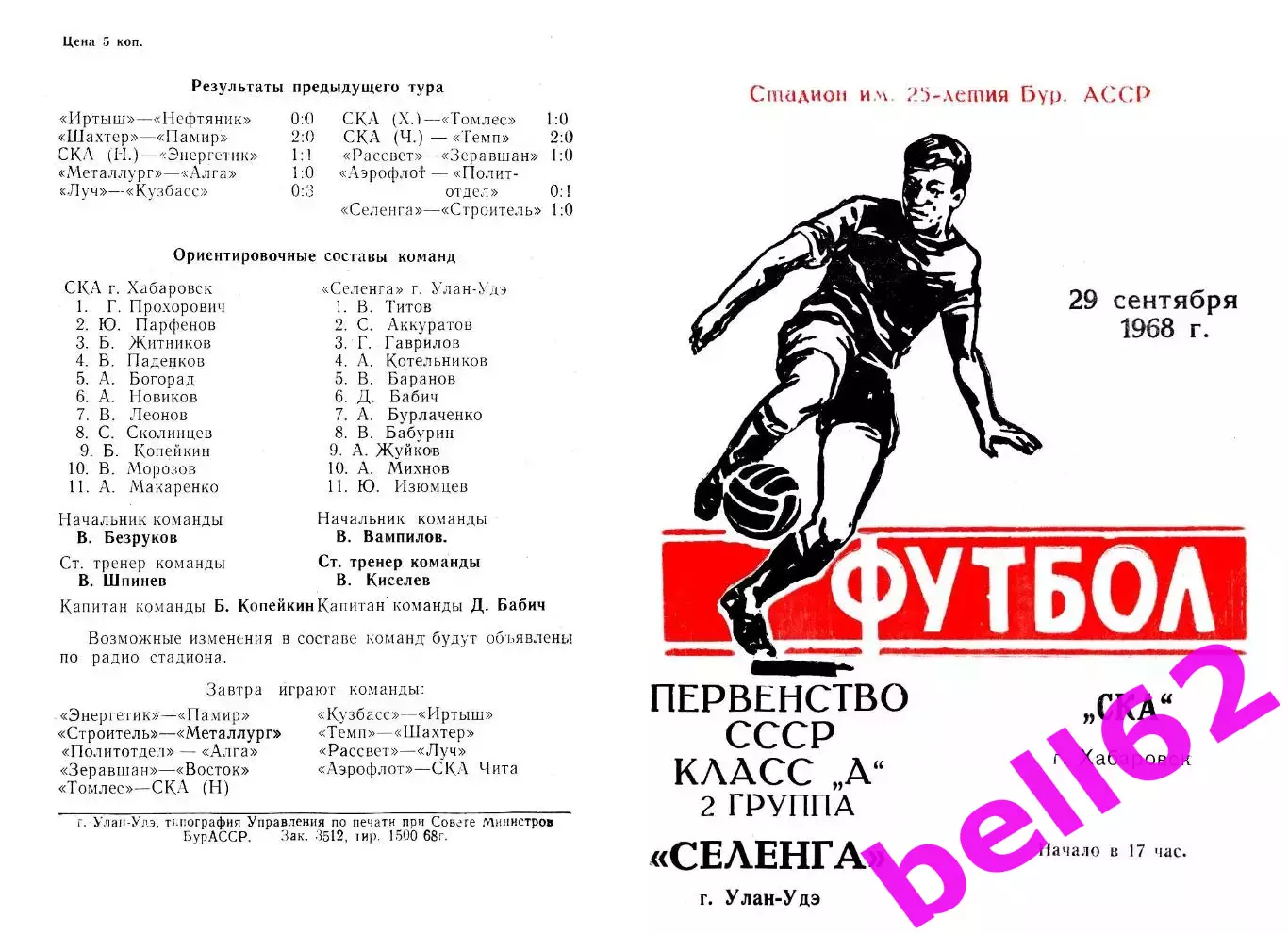 Селенга Улан-Удэ-СКА Хабаровск-29.09.1968 г.