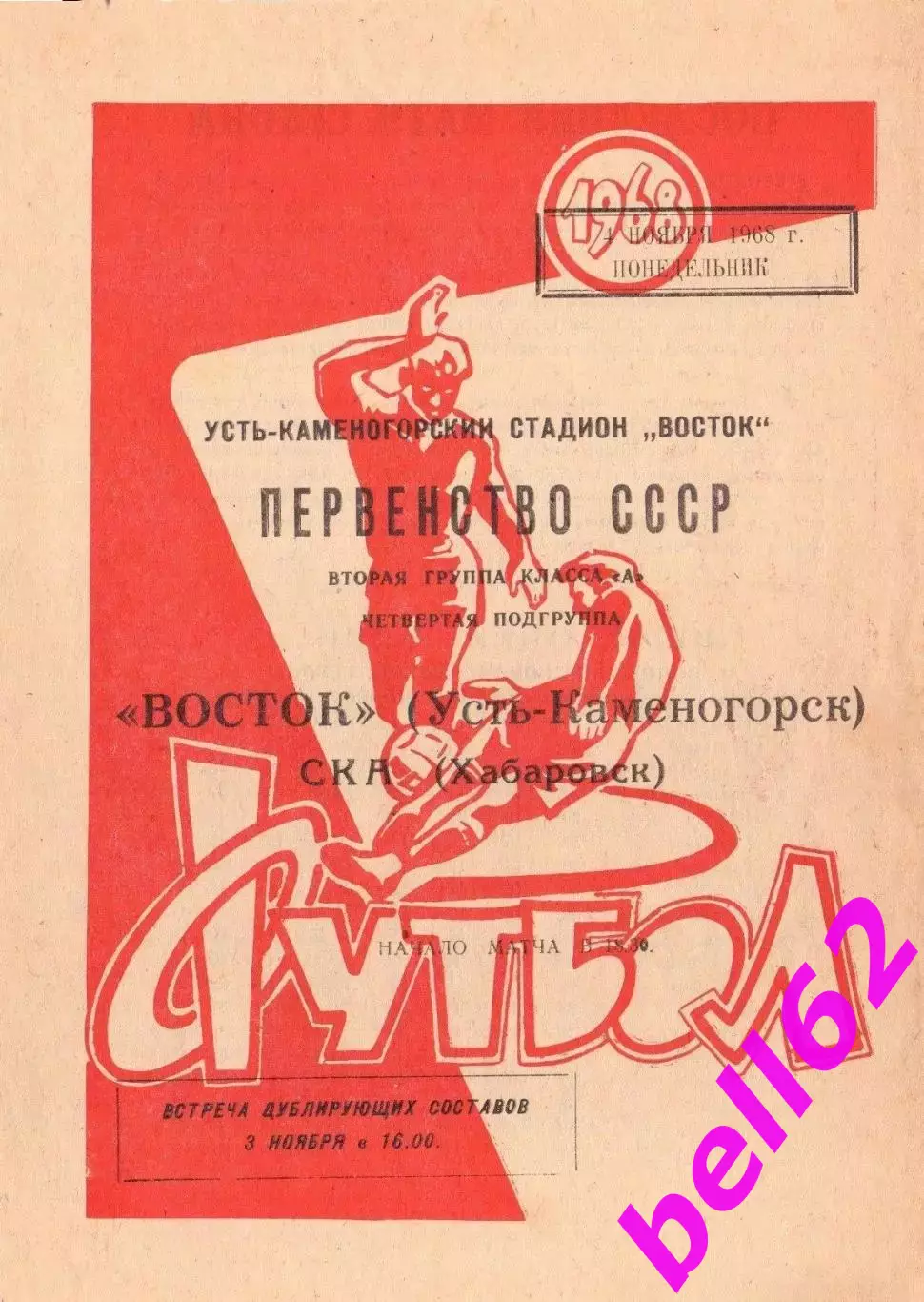 Восток Усть-Каменогорск-СКА Хабаровск-04.11.1968 г.