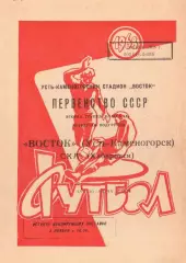 Восток Усть-Каменогорск-СКА Хабаровск-04.11.1968 г.