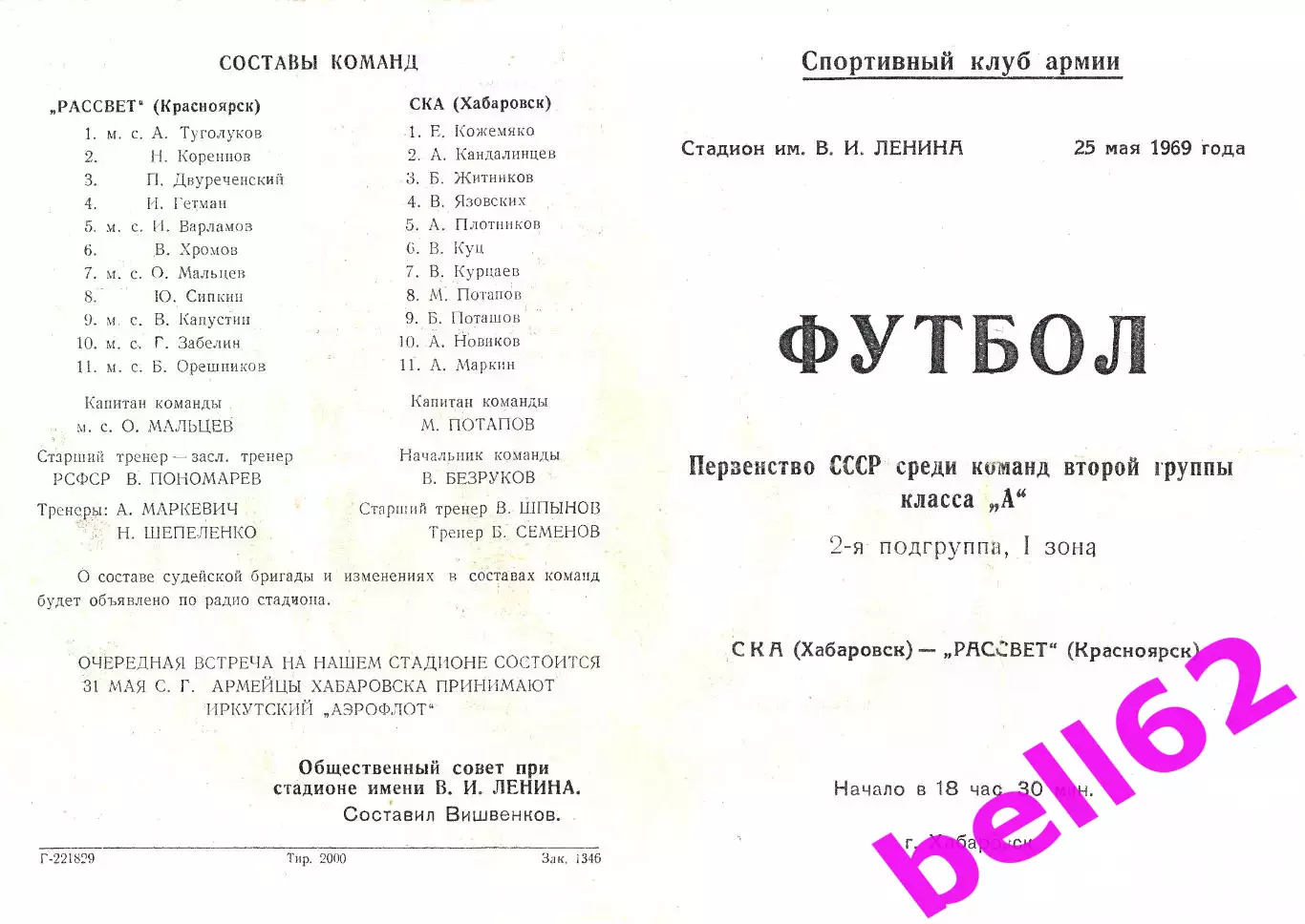 СКА Хабаровск-Рассвет Красноярск-25.05.1969 г.