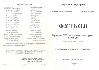 СКА Хабаровск-Рассвет Красноярск-25.05.1969 г.