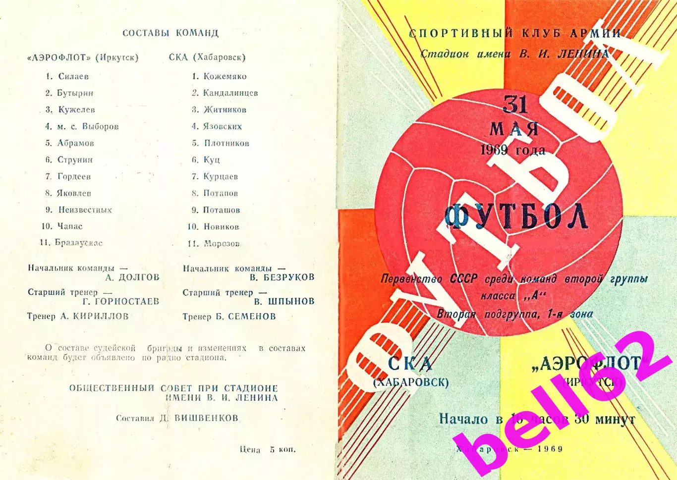 СКА Хабаровск-Аэрофлот Иркутск-31.05.1969 г.