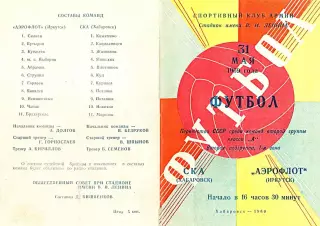 СКА Хабаровск-Аэрофлот Иркутск-31.05.1969 г.