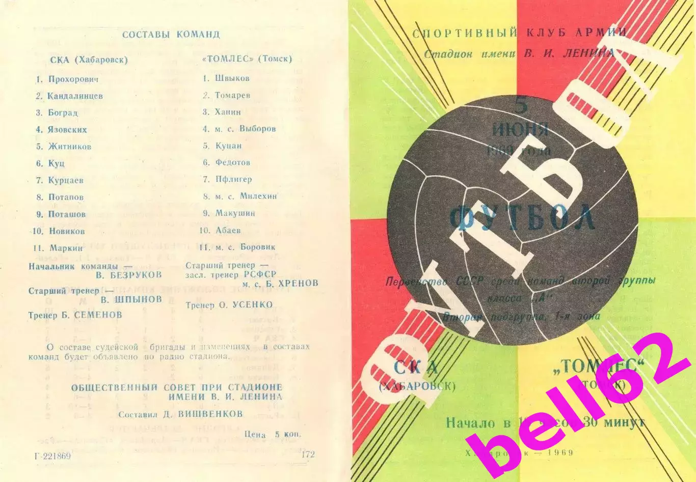 СКА Хабаровск-Томлес Томск-05.06.1969 г.