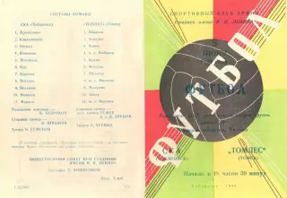 СКА Хабаровск-Томлес Томск-05.06.1969 г.