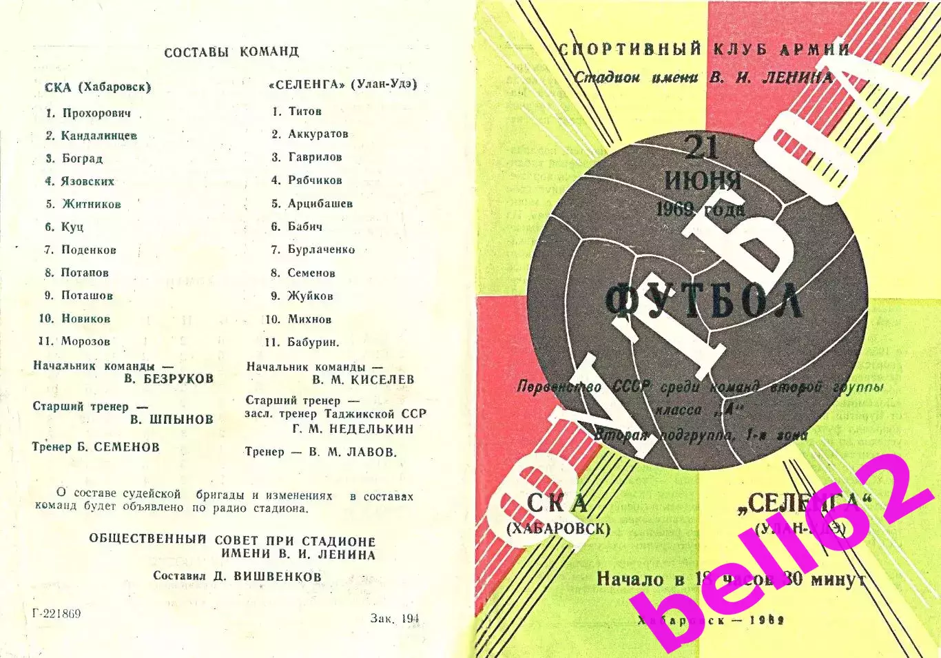СКА Хабаровск-Селенга Улан-Удэ-21.06.1969 г.