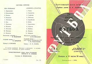 СКА Хабаровск-Селенга Улан-Удэ-21.06.1969 г.