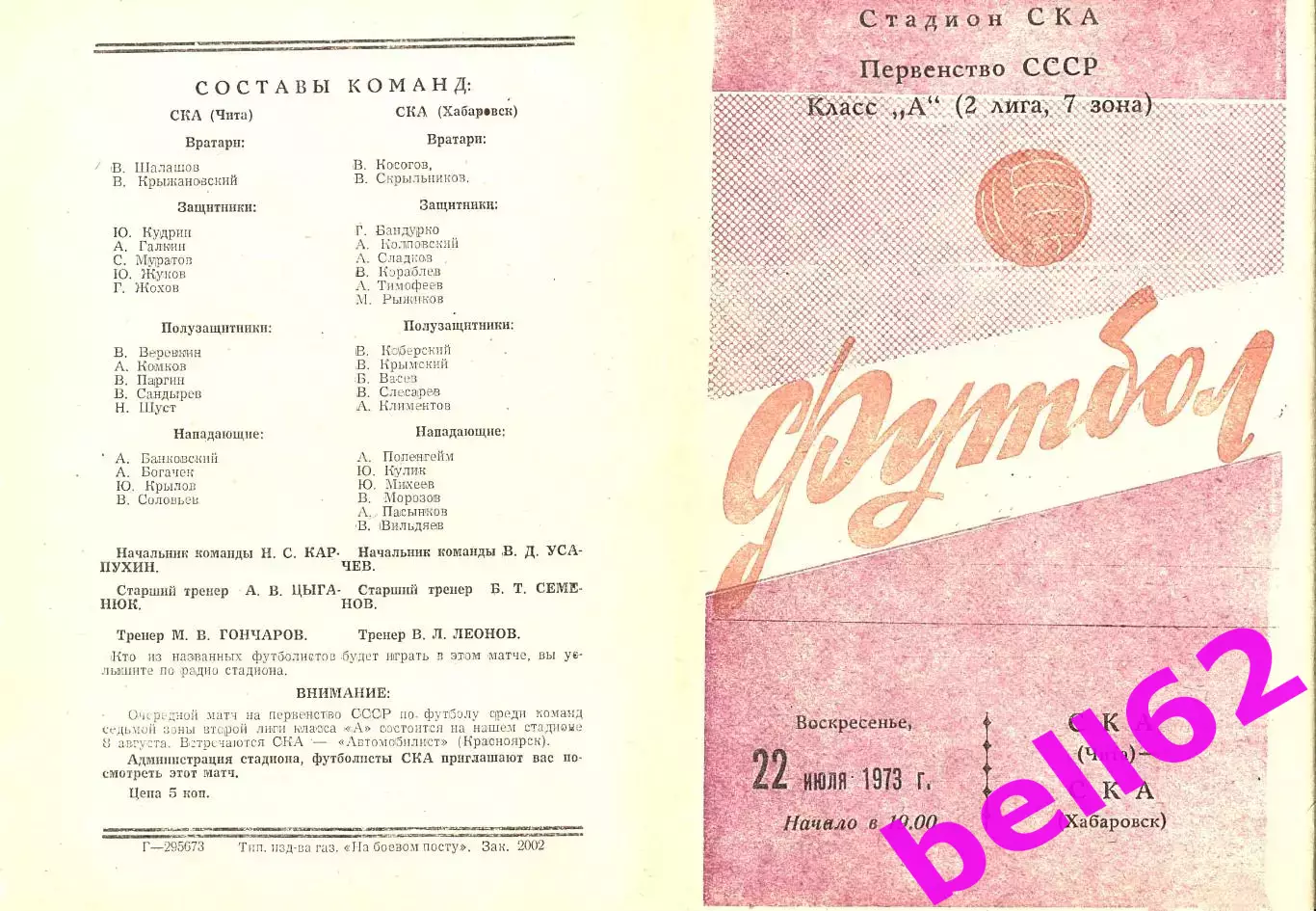 СКА Чита-СКА Хабаровск-22.07.1973 г.