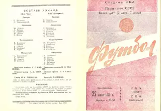 СКА Чита-СКА Хабаровск-22.07.1973 г.