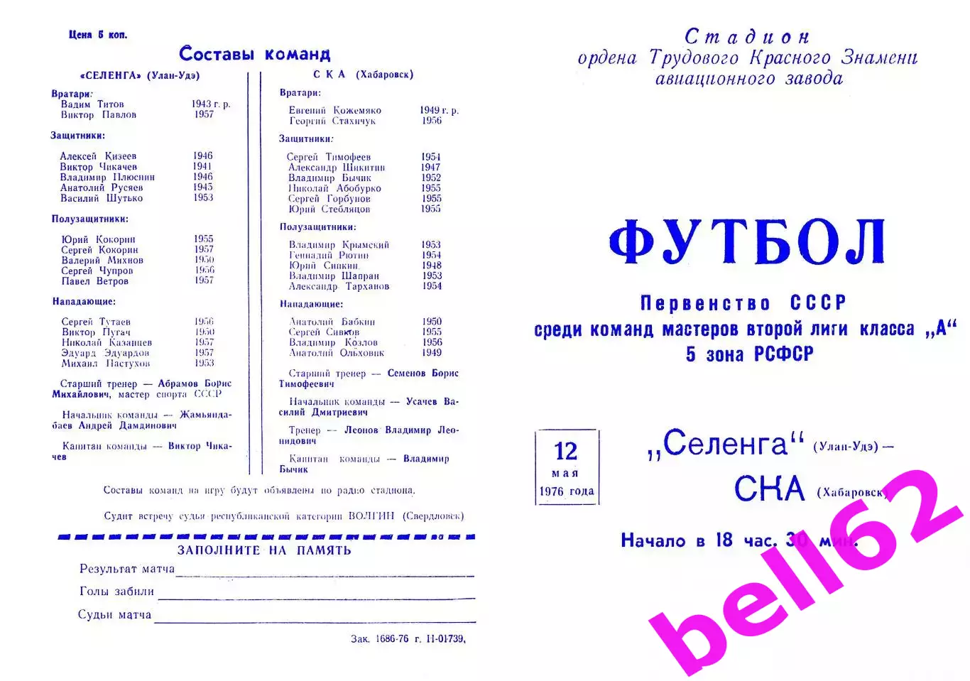 Селенга Улан-Удэ-СКА Хабаровск-12.05.1976 г.