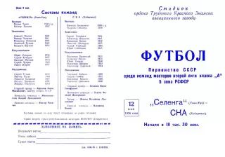 Селенга Улан-Удэ-СКА Хабаровск-12.05.1976 г.
