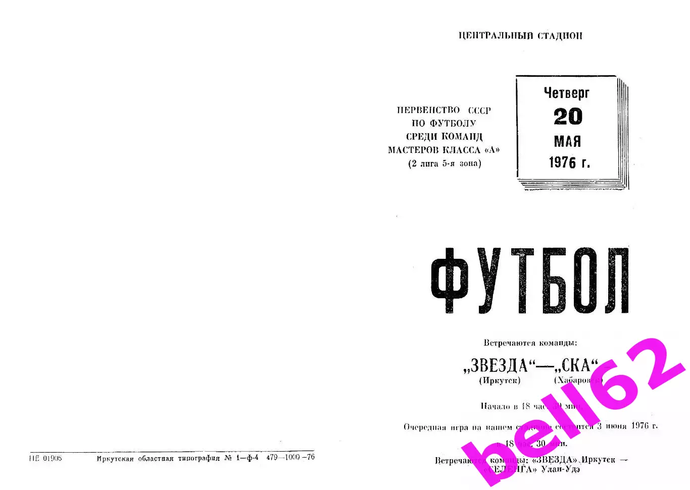 Звезда Иркутск-СКА Хабаровск-20.05.1976 г.