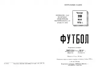 Звезда Иркутск-СКА Хабаровск-20.05.1976 г.