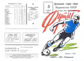 Амур Благовещенск-СКА Хабаровск-03.06.1976 г.