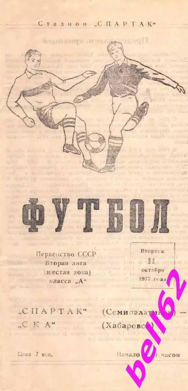 Спартак Семипалатинск-СКА Хабаровск-11.10.1977 г.