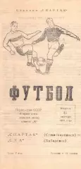 Спартак Семипалатинск-СКА Хабаровск-11.10.1977 г.