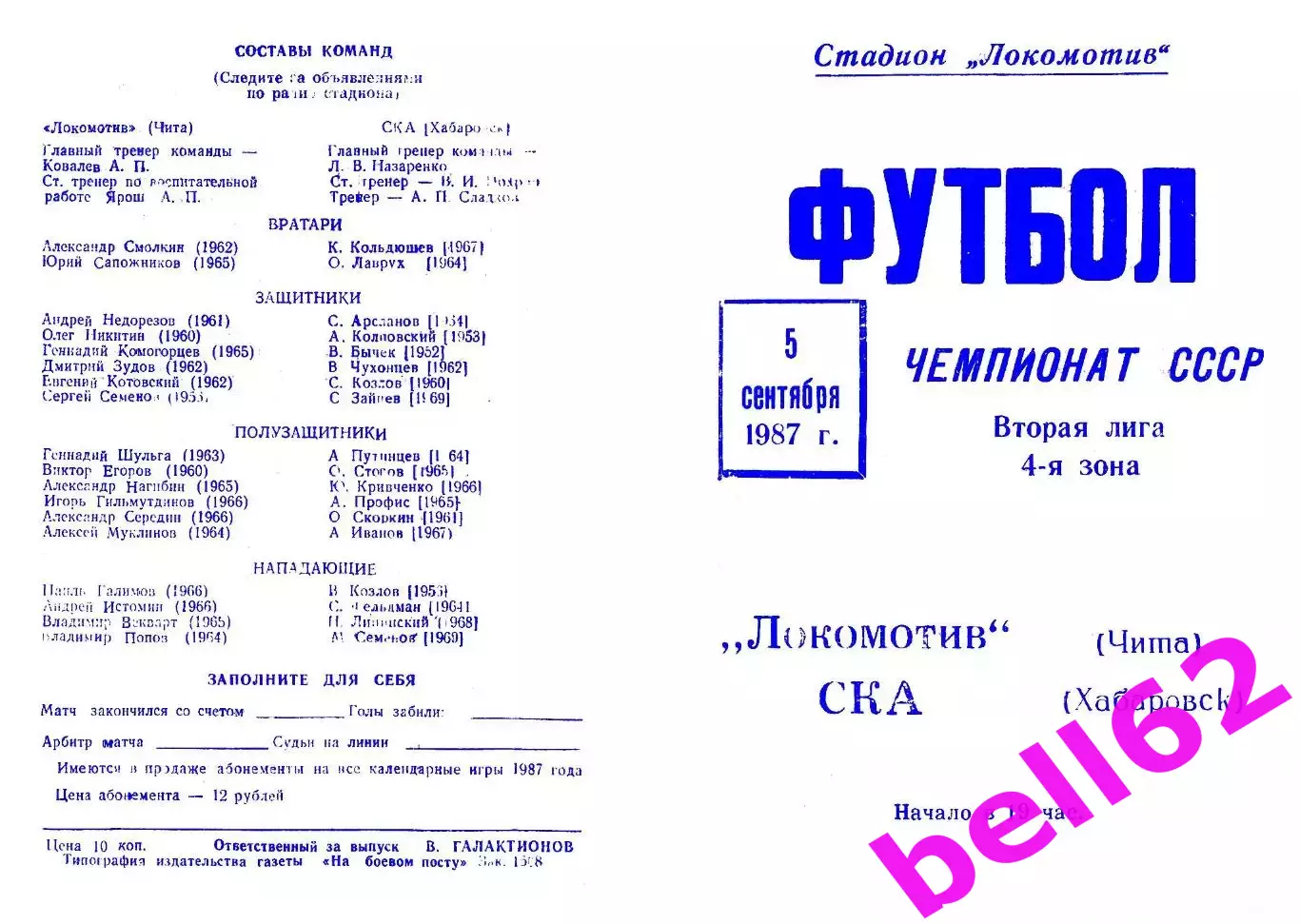 Локомотив Чита-СКА Хабаровск-05.09.1987 г.