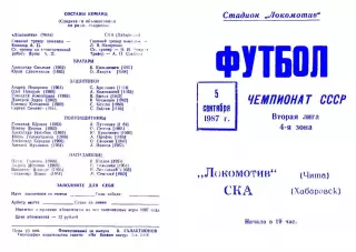 Локомотив Чита-СКА Хабаровск-05.09.1987 г.